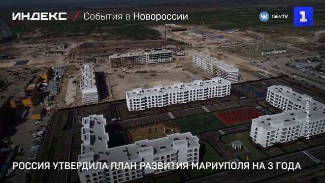 Россия утвердила план развития Мариуполя на 3 года