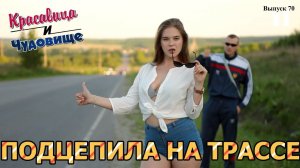 ПОДЦЕПИЛА НА ТРАССЕ "Красавица и Чудовище" (Выпуск 70)