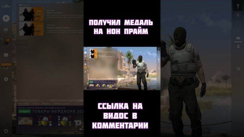 бесплатный cs (получил медаль на нон прайме )