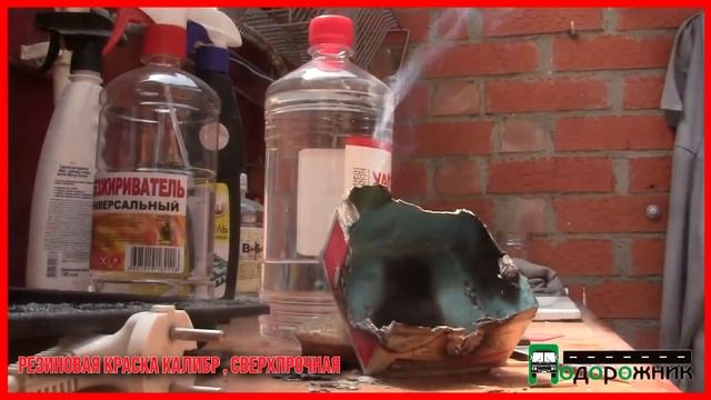 Резиновая краска КАЛИБР , СВЕРХПРОЧНАЯ . Мои Эксперименты и отзывы о ЛКМ СССР