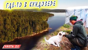 #21Днёвка на Кундозере | Княжегубско - Иовско - Кумское кольцо на байдарке 2021