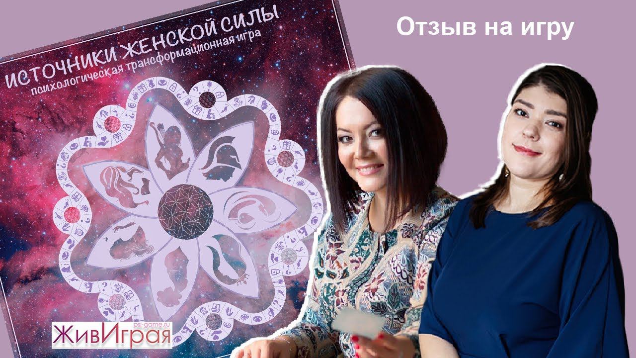Обратная связь об игре | Источники женской силы | Миля Ибрагимова