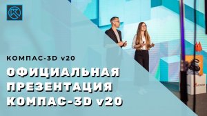 Официальная презентация  КОМПАС-3D v20