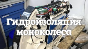 Гидроизоляция и подготовка моноколеса от ЦИМ.