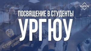 Посвящение в студенты УрГЮУ | 31 августа 2022