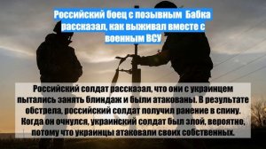 Российский боец с позывным  Бабка  рассказал, как выживал вместе с военным ВСУ