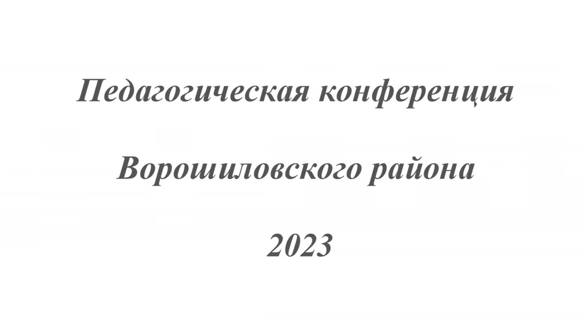 Педагогическая Конференция Ворошиловского района 2023.movie.mp4