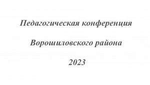 Педагогическая Конференция Ворошиловского района 2023.movie.mp4