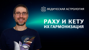 Раху и Кету и их гармонизация/