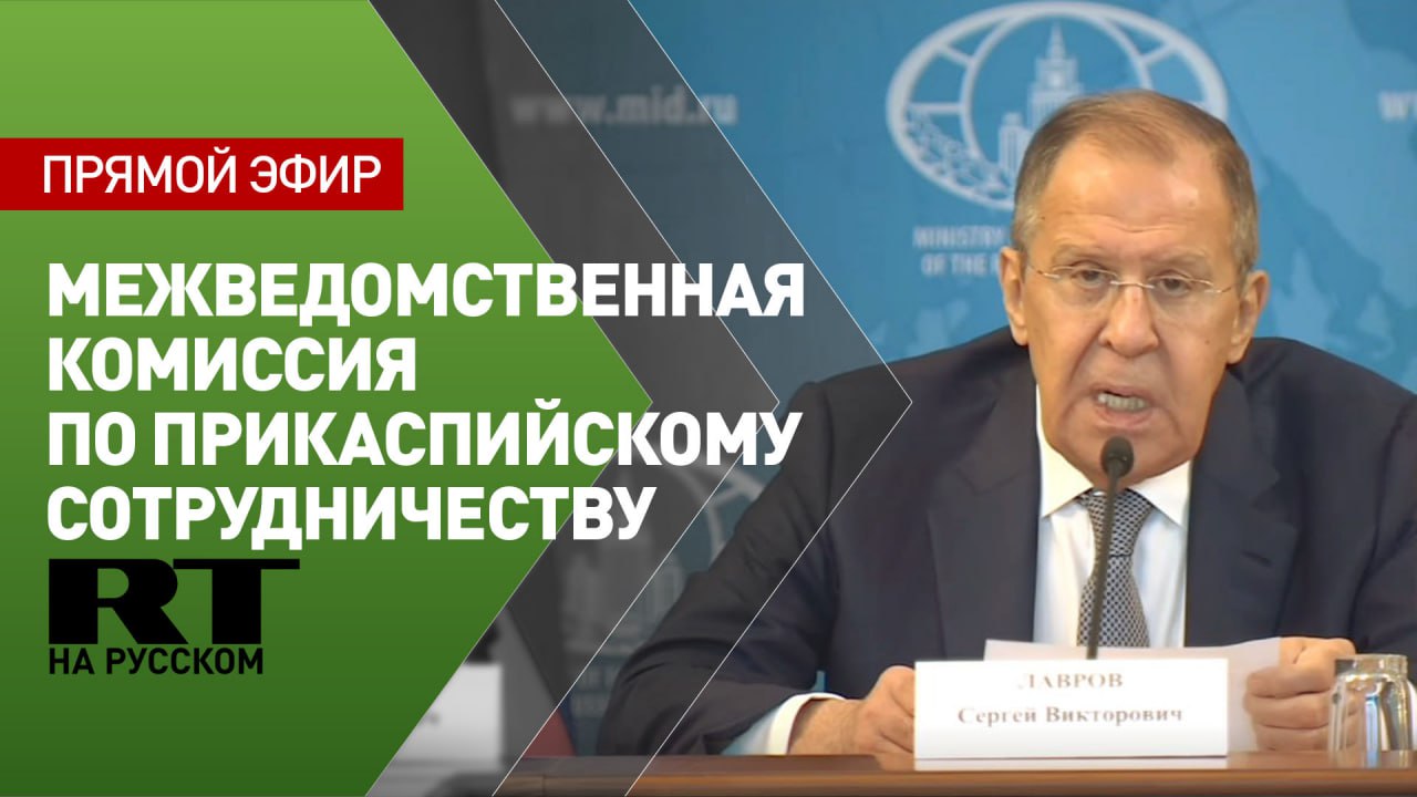 Лавров проводит заседание комиссии по прикаспийскому сотрудничеству