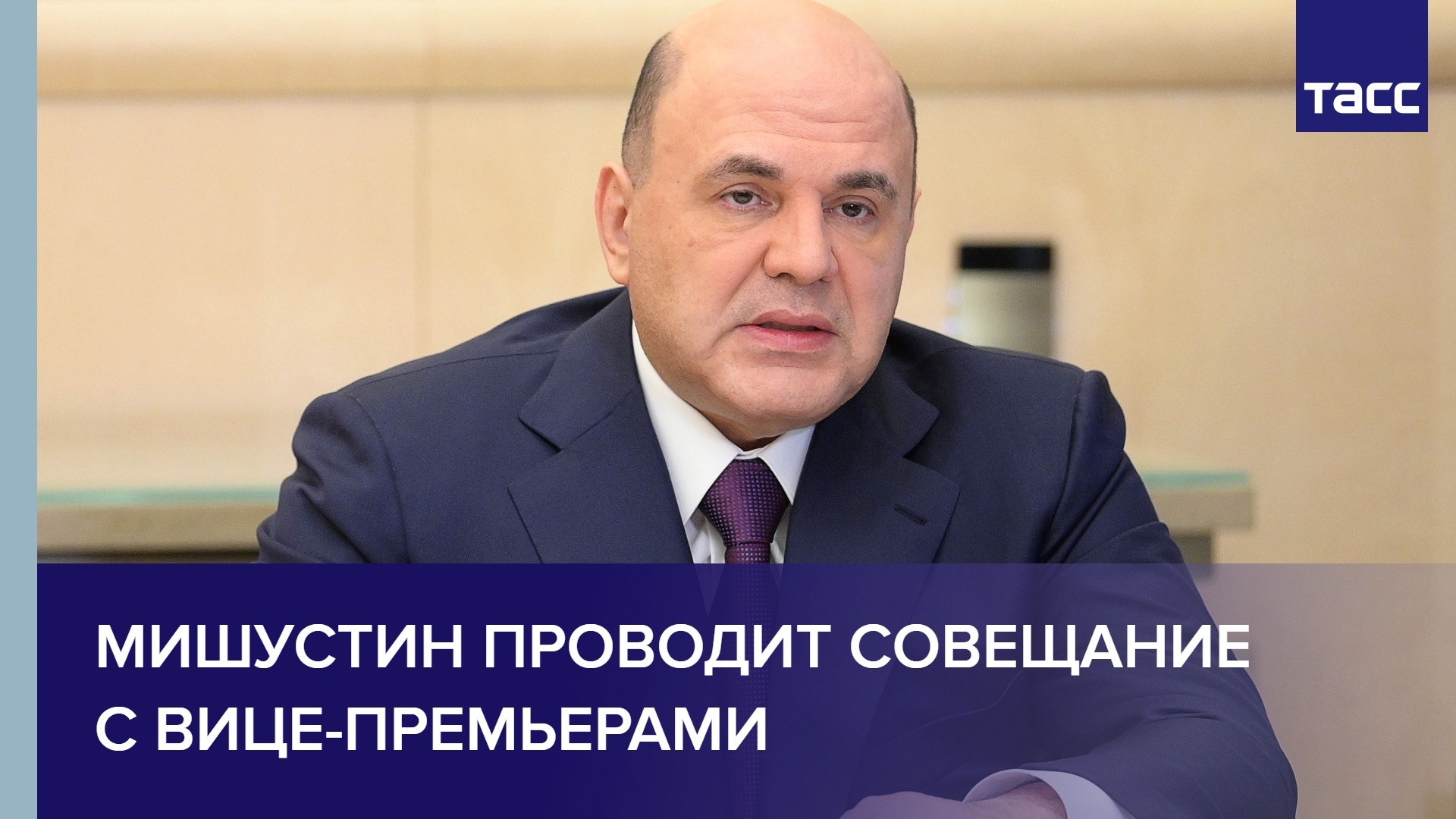 Мишустин проводит совещание с вице-премьерами