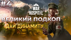 Копаем тоннели в War Hospital  #4