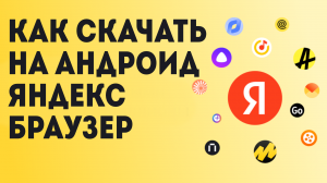 Как Скачать на андроид Яндекс Браузер