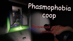 Phasmophobia | Безумный уровень сложности