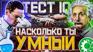 Насколько ты умный?! | Что такое IQ? | Социум