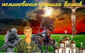 Поминание по православным воинам   ( Валаамский монастырь)