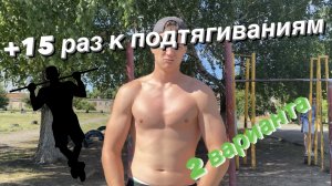Как подтягиваться много раз? Два варианта для увеличения подтягиваний!