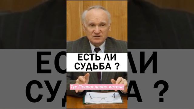 ЕСТЬ ЛИ СУДЬБА? 😳 #православие #судьба #предначертание  - Осипов Алексей Ильич