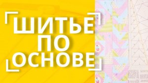 Квадрат в квадрате, Гуси, Калейдоскоп, Колодец и т.д. | Шитье в ДВА СЧЁТА с основами для пэчворка