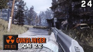 S.T.A.L.K.E.R. SGM 2.2 + Gunslinger Mod (24) ► Психо