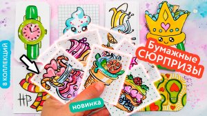 ?ДЕСЕРТЫ?Бумажные Сюрпризы?НОВИНКА?