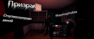 Phasmophobia, чет призрак попутал. Кто в доме хозяин