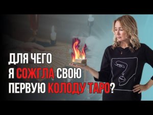 История Моей Первой Колоды Таро | Юлия Бульбаш