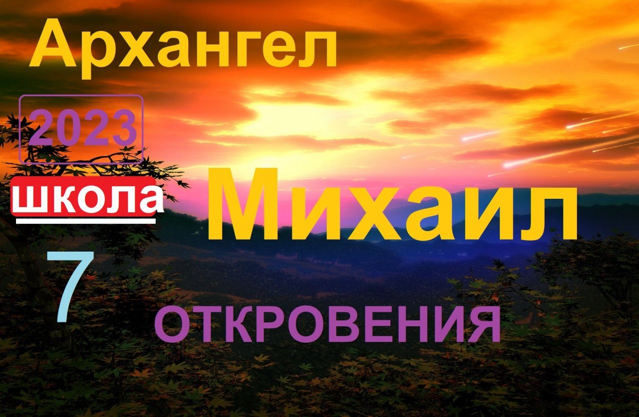 Школа урок 7. Архангел Михаил  Откровения. (ченнелинг)