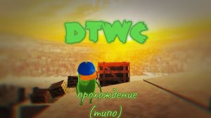 прохождение игры DTWC. Макс и Матвей я вам это припомню. прохождение не до конца!!!!!