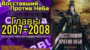 Ранобэ Восставший Против Неба Главы 2007-2008