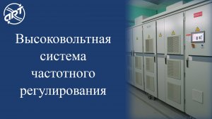 Высоковольтная система частотного регулирования.