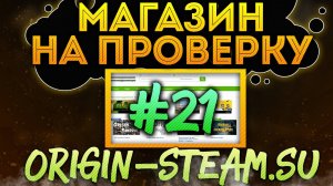 Магазин на проверку #21 - origin-steam.su