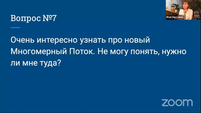 Очень интересно узнать про Многомерный Поток. Не могу понять нужно ли мне туда?