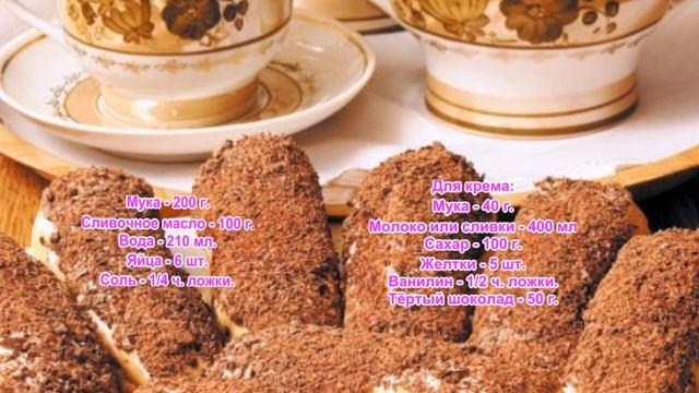 Эклеры к чаю смотреть онлайн