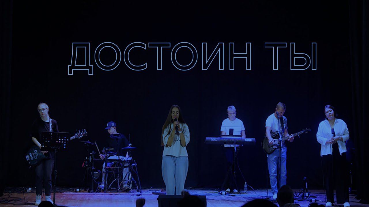 Екатерина Пономарева / "Достоин Ты"" / Прославление смотреть онлайн