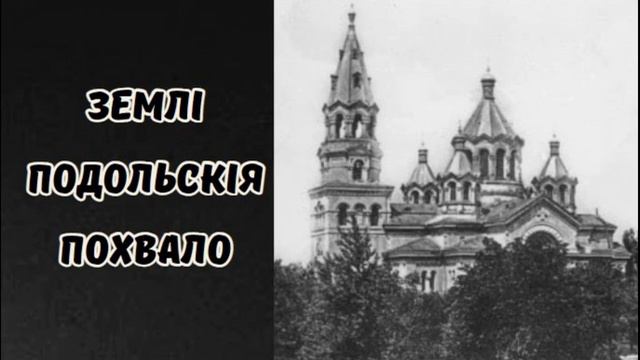 Землі Подольскія Похвало #прововідь #християнськіпроповіді #християнськежиття