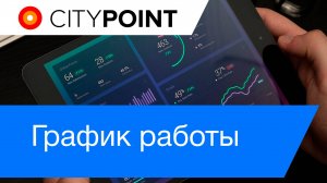 График работы