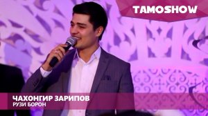 Чахонгир Зарипов - Рузи борон (2017)