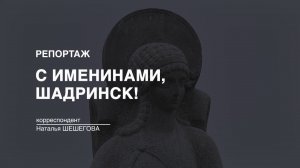Репортаж: С именинами, Шадринск! (2023-11-20)