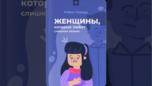 Женщины которые любят слишком сильно