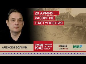 Алексей Волков. 29 армия — развитие наступления