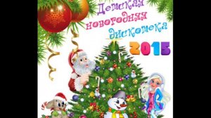 Детская новогодняя дискотека. Песня умки