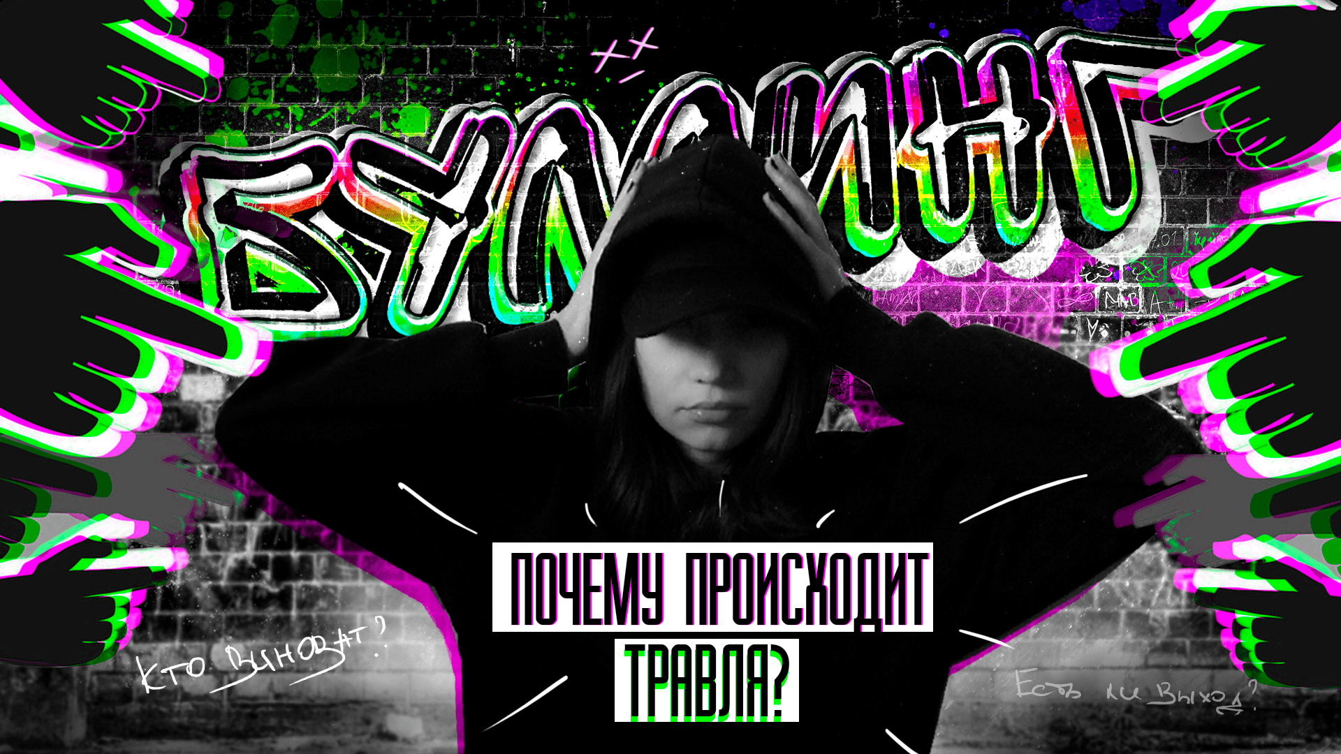 Буллинг. Почему происходит травля?