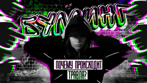Буллинг. Почему происходит травля?