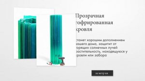 Прозрачный шифер Fibrolux в рулонах