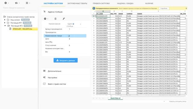 Как загрузить простой прайс поставщика фурнитуры для сравнения цен и наличия смотреть онлайн