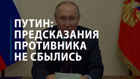 Путин: предсказания противника не сбылись