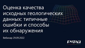 тНавигатор 4-я Серия Вебинаров | 2022 (RU): 01 Оценка качества исходных геологических данных