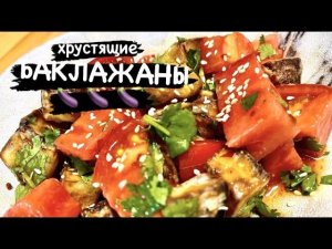 ЭТОТ ВКУС ШОКИРУЕТ ВАС!!!Хрустящие БАКЛАЖАНЫ в кисло-сладком соусе! | All4you