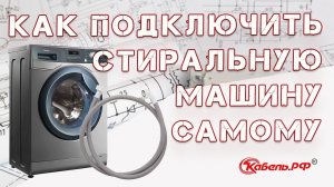 Подключение и установка стиральной машины своими руками